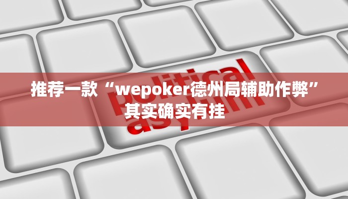 推荐一款“wepoker德州局辅助作弊”其实确实有挂