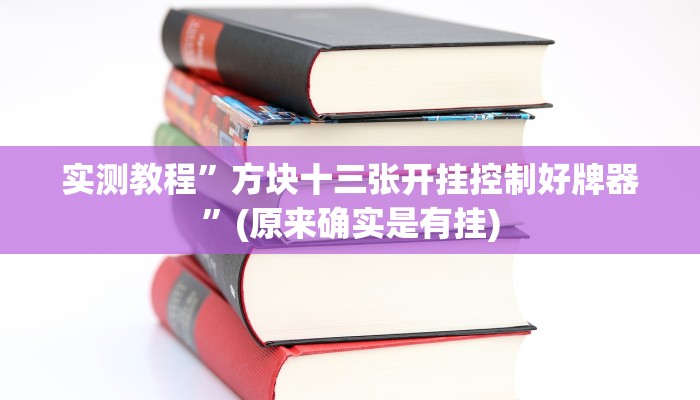 实测教程”方块十三张开挂控制好牌器”(原来确实是有挂)