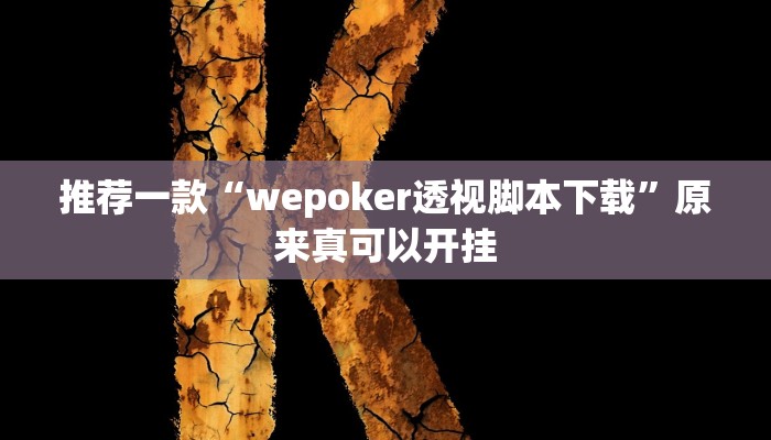推荐一款“wepoker透视脚本下载”原来真可以开挂