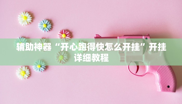 辅助神器“开心跑得快怎么开挂”开挂详细教程