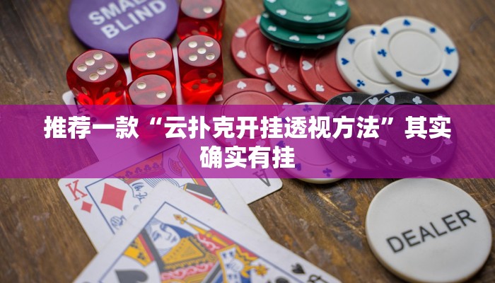 推荐一款“云扑克开挂透视方法”其实确实有挂