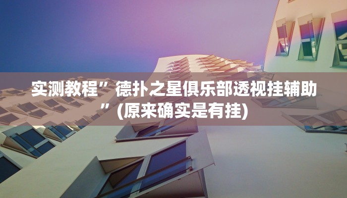 实测教程”德扑之星俱乐部透视挂辅助”(原来确实是有挂)