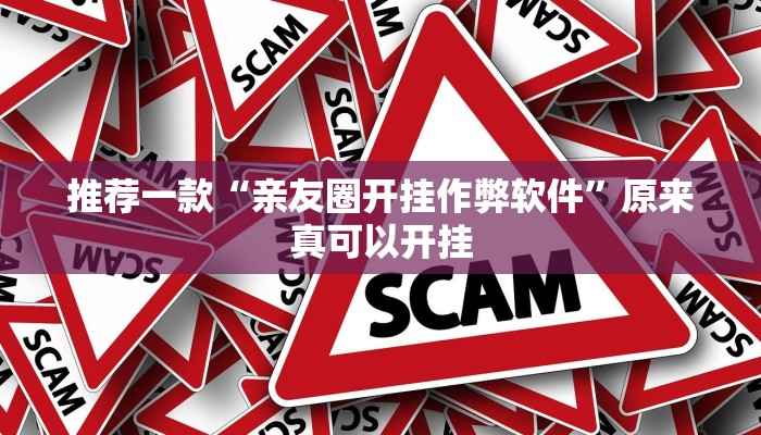 推荐一款“亲友圈开挂作弊软件”原来真可以开挂