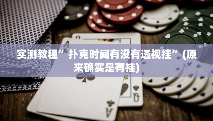实测教程”扑克时间有没有透视挂”(原来确实是有挂)
