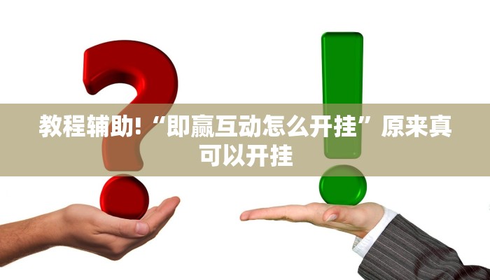 教程辅助!“即赢互动怎么开挂”原来真可以开挂