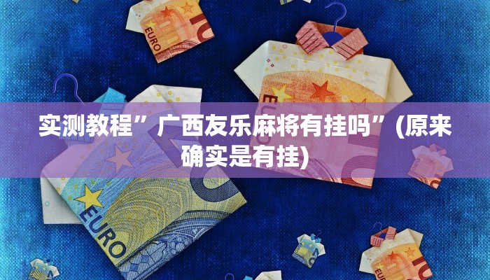 实测教程”广西友乐麻将有挂吗”(原来确实是有挂)