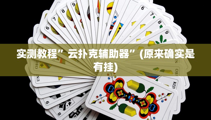 实测教程”云扑克辅助器”(原来确实是有挂)