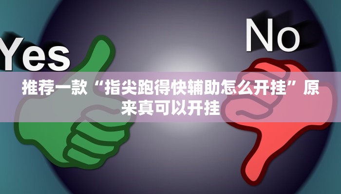 推荐一款“指尖跑得快辅助怎么开挂”原来真可以开挂
