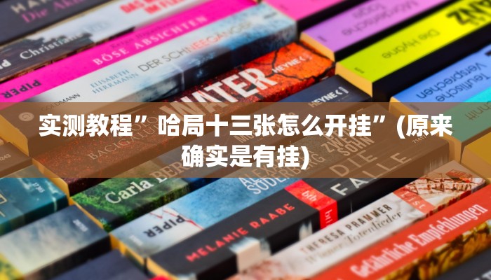 实测教程”哈局十三张怎么开挂”(原来确实是有挂)