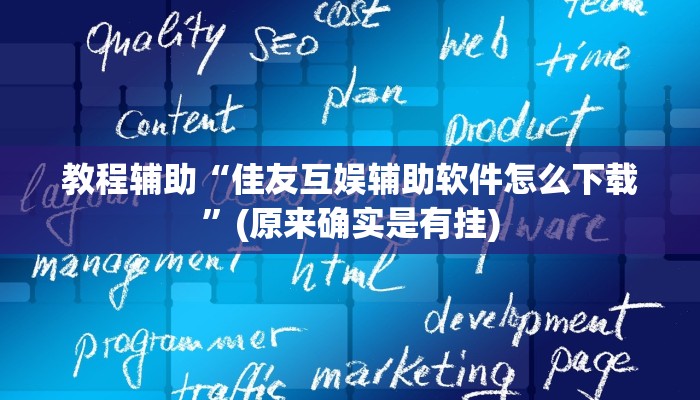 教程辅助“佳友互娱辅助软件怎么下载”(原来确实是有挂)