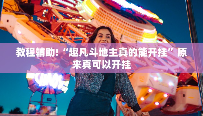 教程辅助!“趣凡斗地主真的能开挂”原来真可以开挂