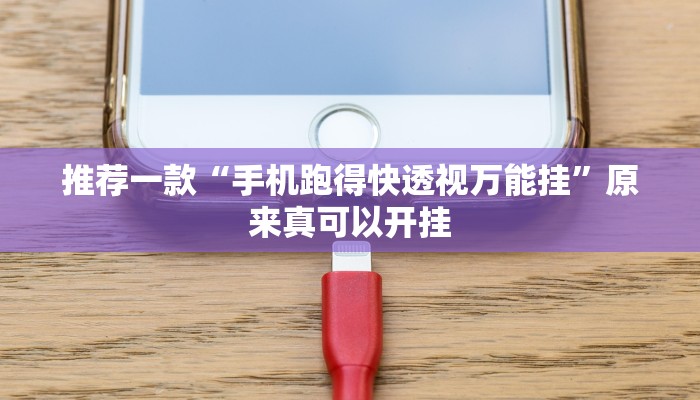 推荐一款“手机跑得快透视万能挂”原来真可以开挂