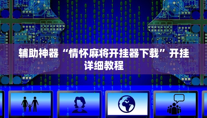 辅助神器“情怀麻将开挂器下载”开挂详细教程