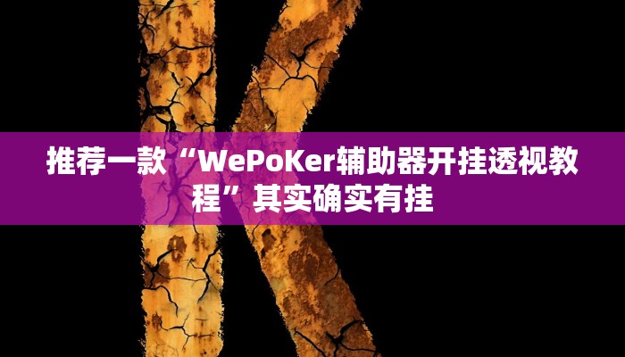 推荐一款“WePoKer辅助器开挂透视教程”其实确实有挂