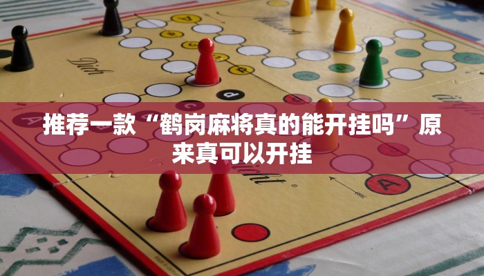 推荐一款“鹤岗麻将真的能开挂吗”原来真可以开挂