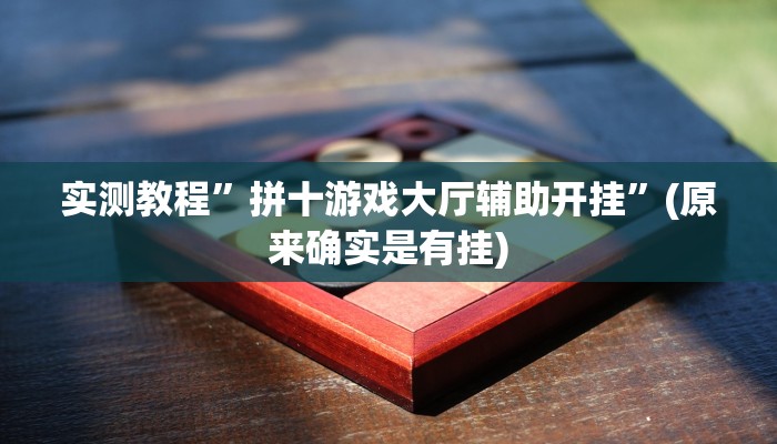 实测教程”拼十游戏大厅辅助开挂”(原来确实是有挂)