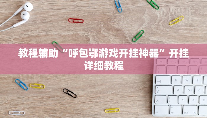 教程辅助“呼包鄂游戏开挂神器”开挂详细教程