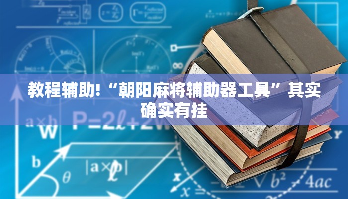 教程辅助!“朝阳麻将辅助器工具”其实确实有挂