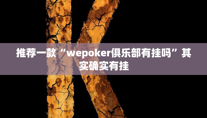 推荐一款“wepoker俱乐部有挂吗”其实确实有挂