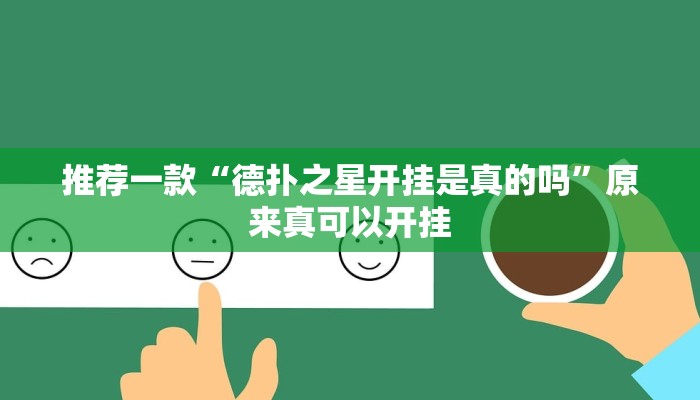 推荐一款“德扑之星开挂是真的吗”原来真可以开挂