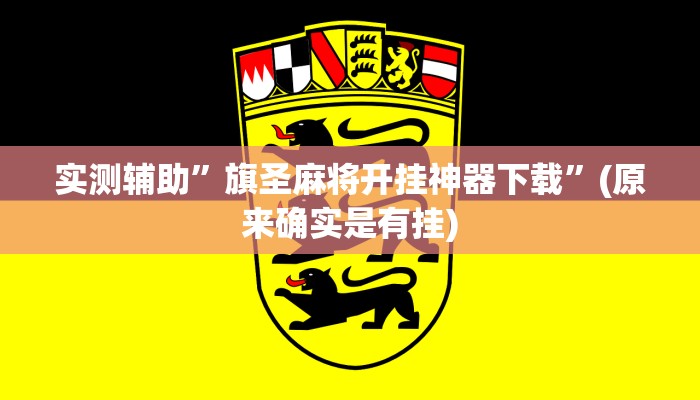 实测辅助”旗圣麻将开挂神器下载”(原来确实是有挂)