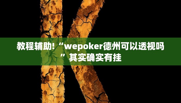 实测教程”闲逸麻将通用挂”(原来确实是有挂)