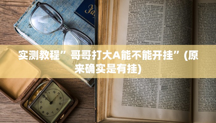 实测教程”wepoker作弊辅助挂透视”(原来确实是有挂)