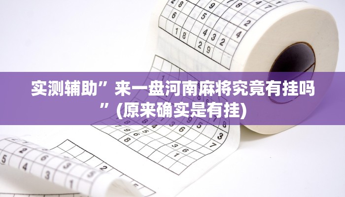 实测教程”wepoker辅助挂作弊”(原来确实是有挂)