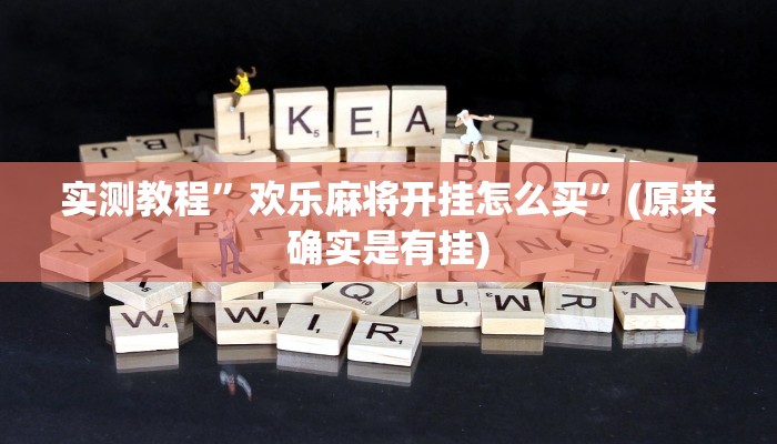 实测教程”欢乐麻将开挂怎么买”(原来确实是有挂)
