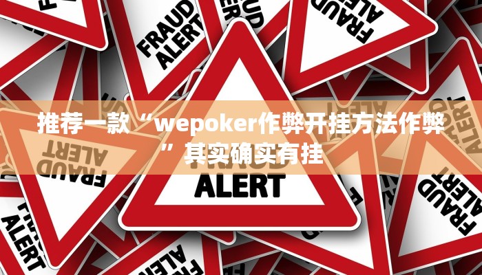 推荐一款“wepoker作弊开挂方法作弊”其实确实有挂