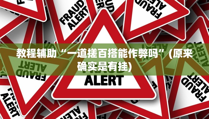 教程辅助“一道搓百搭能作弊吗”(原来确实是有挂)