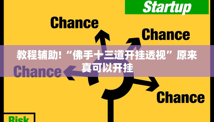 教程辅助!“佛手十三道开挂透视”原来真可以开挂
