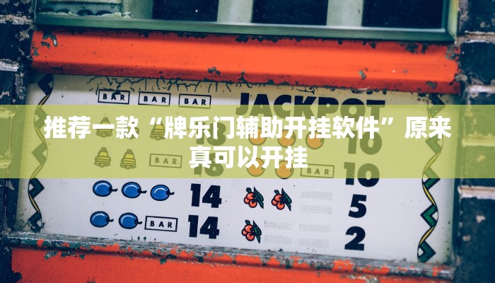 推荐一款“牌乐门辅助开挂软件”原来真可以开挂