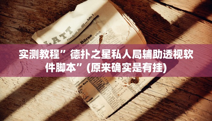 实测教程”德扑之星私人局辅助透视软件脚本”(原来确实是有挂)
