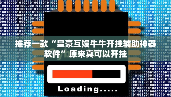 推荐一款“皇豪互娱牛牛开挂辅助神器软件”原来真可以开挂