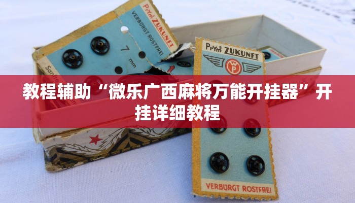 教程辅助“微乐广西麻将万能开挂器”开挂详细教程