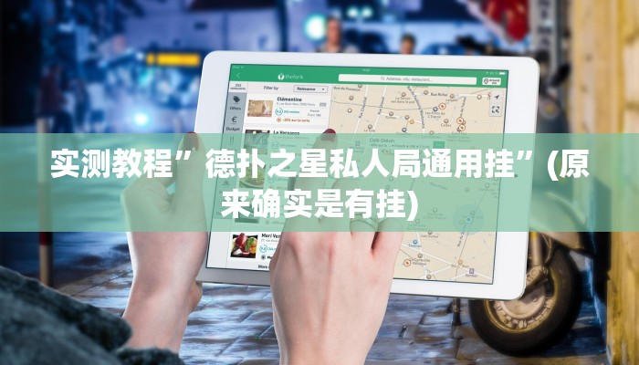 实测教程”德扑之星私人局通用挂”(原来确实是有挂)