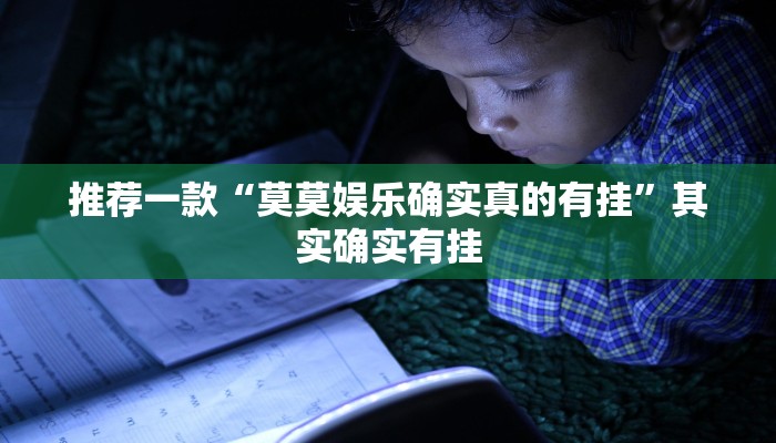 推荐一款“莫莫娱乐确实真的有挂”其实确实有挂