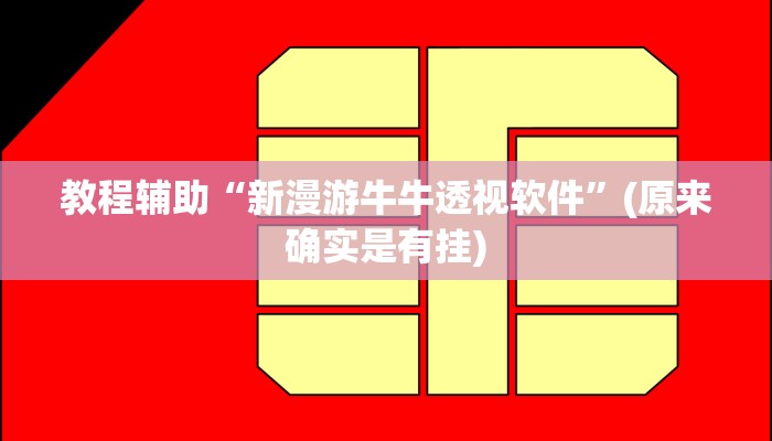 教程辅助“新漫游牛牛透视软件”(原来确实是有挂)