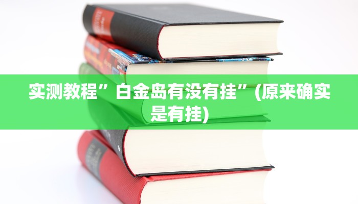 实测教程”白金岛有没有挂”(原来确实是有挂)