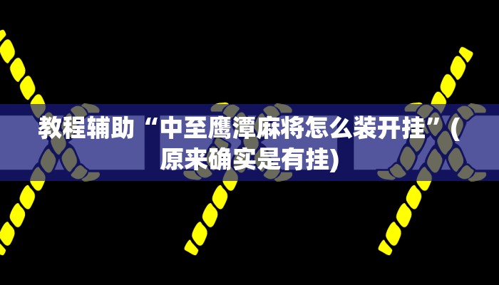 教程辅助“中至鹰潭麻将怎么装开挂”(原来确实是有挂)