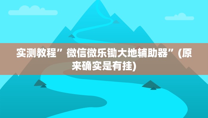 实测教程”微信微乐锄大地辅助器”(原来确实是有挂)