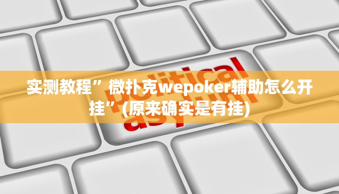 实测教程”微扑克wepoker辅助怎么开挂”(原来确实是有挂)