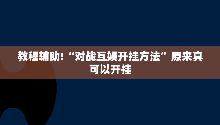 教程辅助!“对战互娱开挂方法”原来真可以开挂