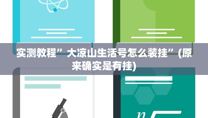 实测教程”大凉山生活号怎么装挂”(原来确实是有挂)