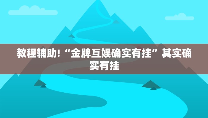 教程辅助!“金牌互娱确实有挂”其实确实有挂