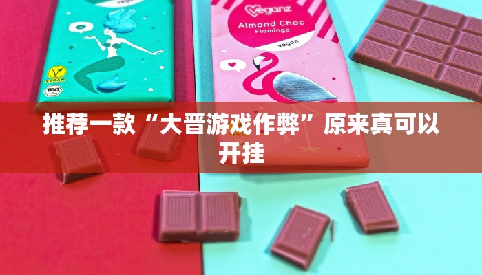 推荐一款“大晋游戏作弊”原来真可以开挂