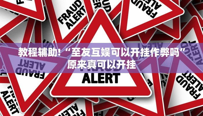 实测教程”瓜瓜丰城挂怎么安装”(原来确实是有挂)