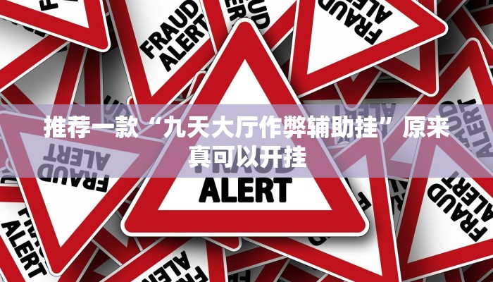 推荐一款“九天大厅作弊辅助挂”原来真可以开挂