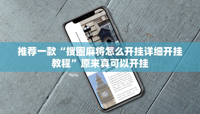 推荐一款“搜圈麻将怎么开挂详细开挂教程”原来真可以开挂